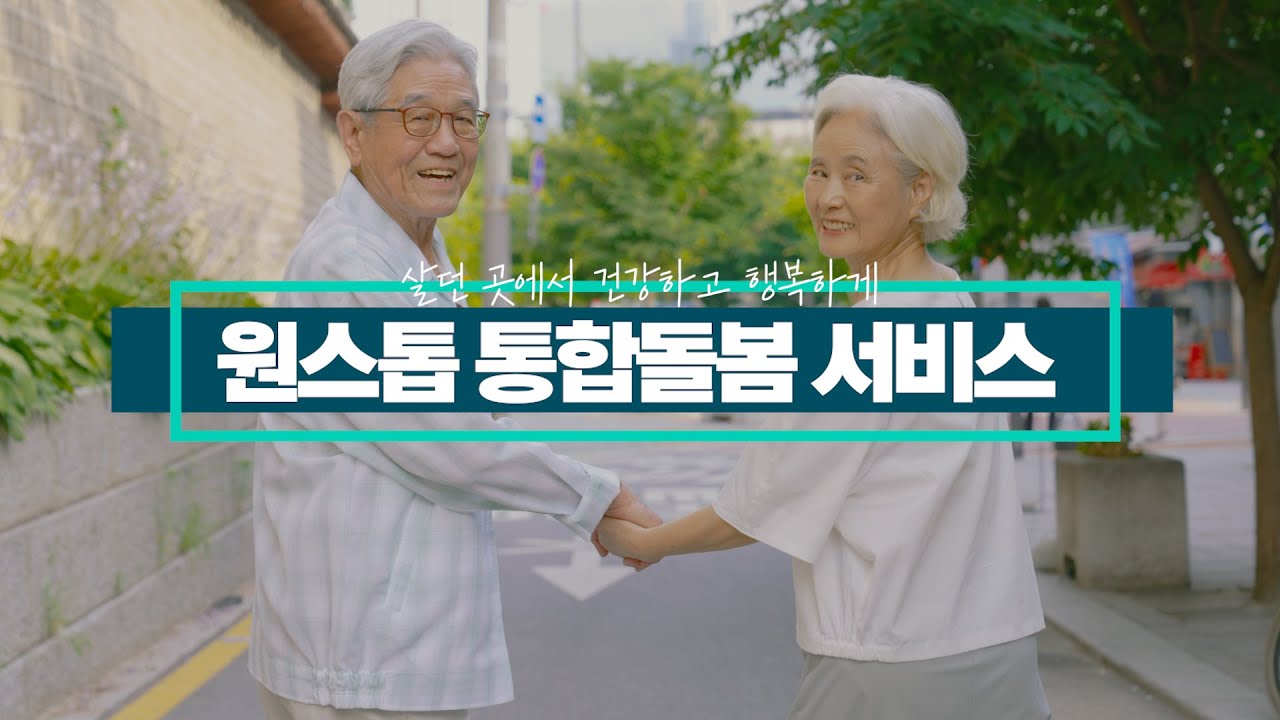 원스톱 통합돌봄 서비스