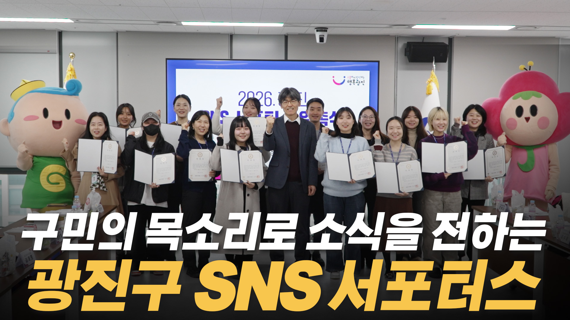 2026 광진 SNS 서포터스 위촉식 개최
