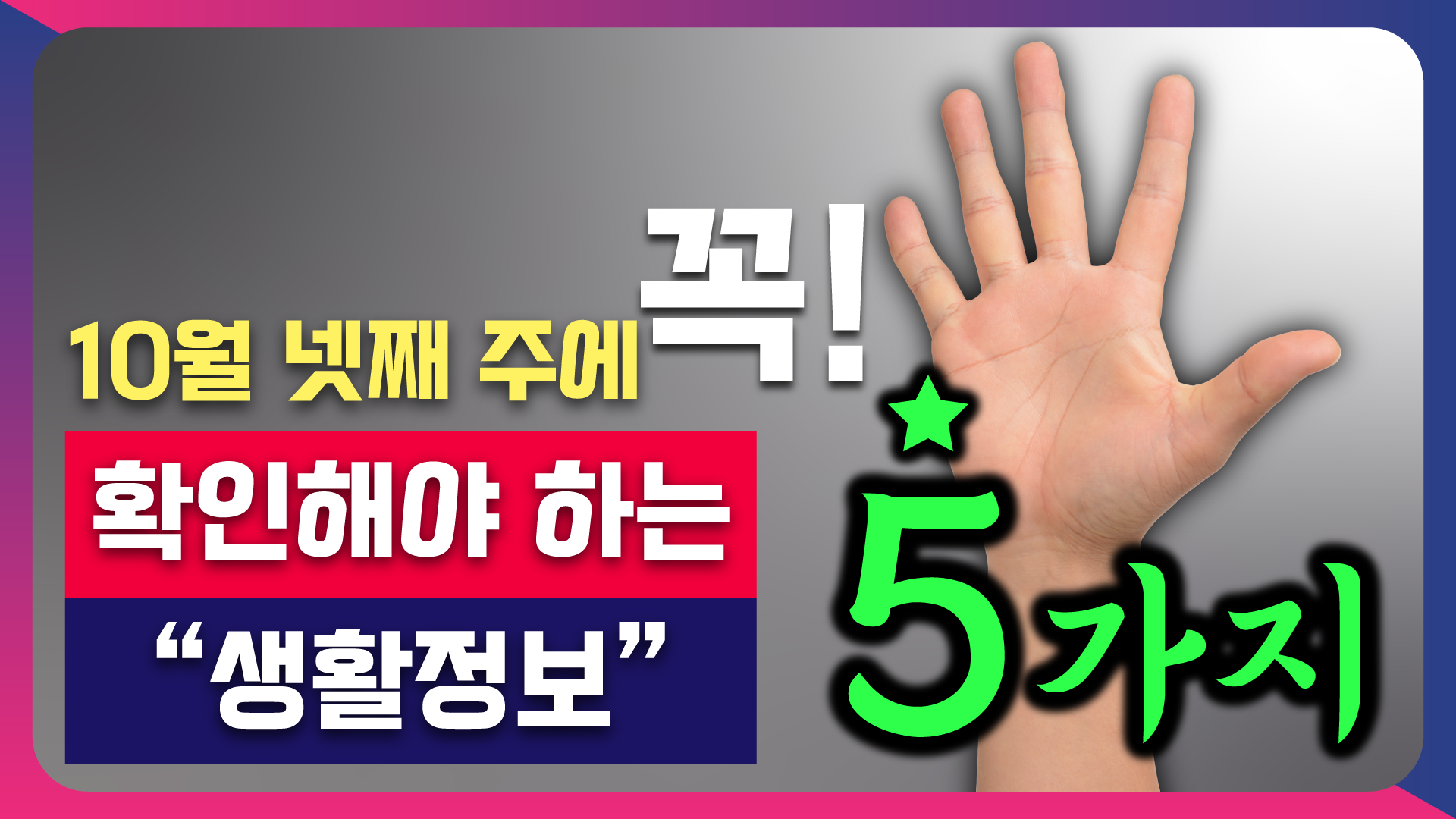 10월 넷째 주에 꼭 확인해야 하는 5가지 생활정보