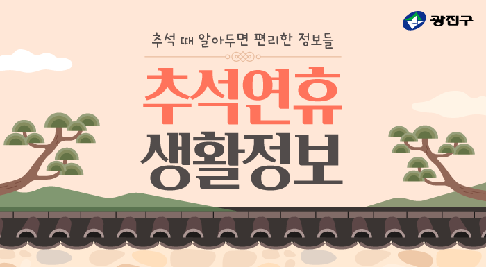 <2025년 추석연휴 생활정보>  ■ 쓰레기배출 및 종합안내  ■ 응급의료 안내  ■ 주차 관련 안내      ■ 전통시장 추석이벤트  ■ 문화체육시설 휴무 안내