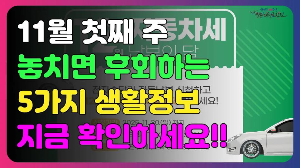 11월 첫째주 놓치면 후회하는 5가지 생활정보