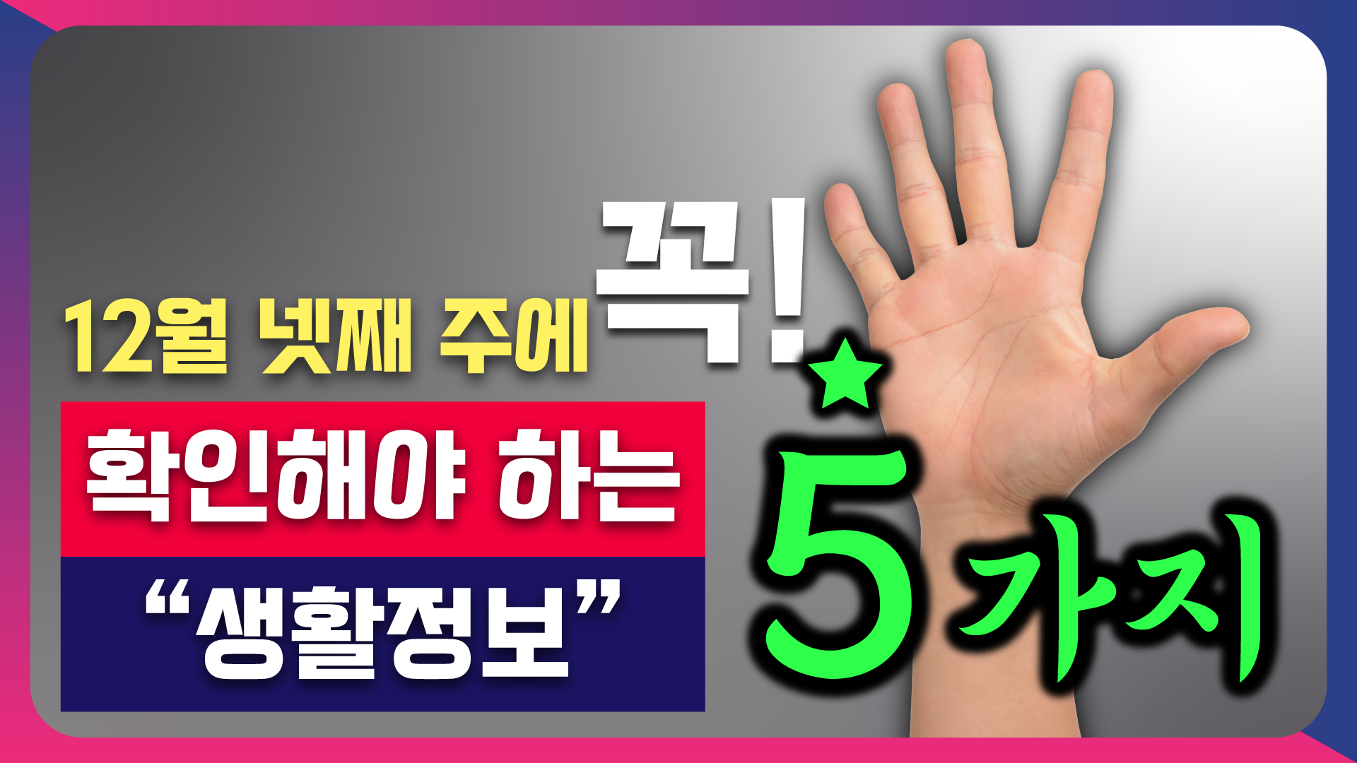 12월 넷째 주에 꼭 확인해야 하는 5가지 생활정보