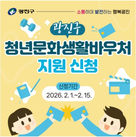 2026년 광진구 청년문화생활바우처 지원 신청