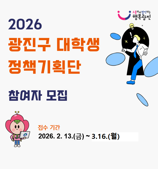 2026 광진구 대학생 정책기획단 모집