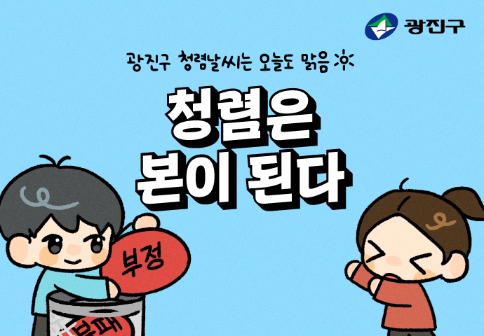 [청렴툰] 청렴은 본이 된다