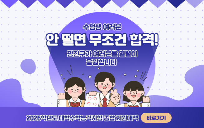 수험생 여러분, 안 떨면 무조건 합격!  광진구가 여러분을 열렬히 응원합니다     2026학년도 대학수학능력시험  종합 지원대책 《바로가기》