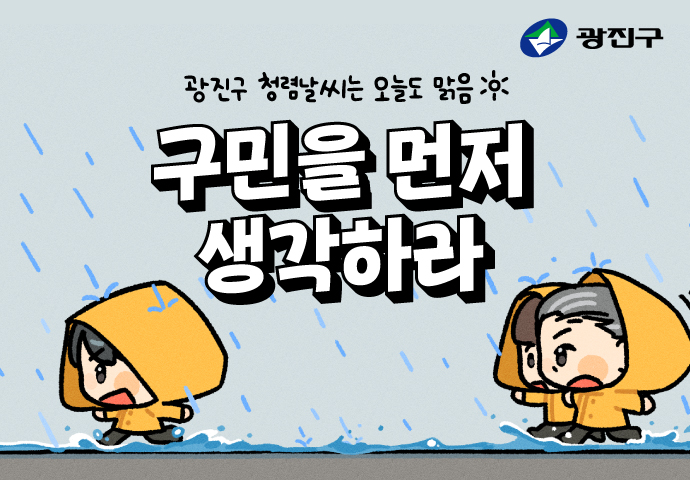 [청렴툰] 구민을 먼저 생각하라