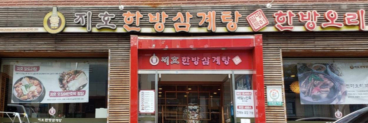 지호한방삼계탕 광장점