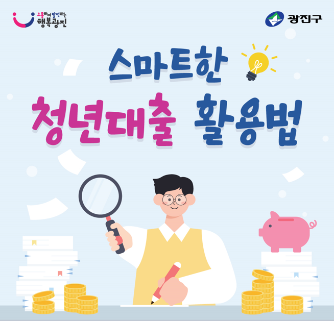 스마트한 청년대출 활용법