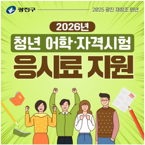「2026년 청년 어학·자격시험 응시료 지원사업」공고