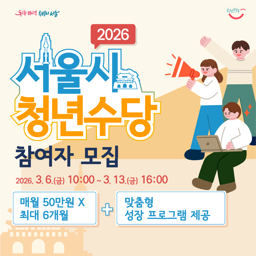 2026년 서울시 청년수당 참여자 모집