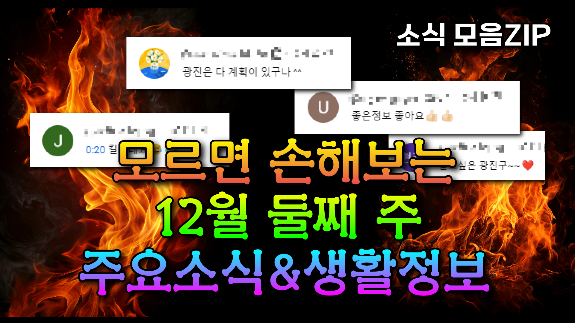 모르면 손해보는 12월 둘째 주 주요소식&생활정보