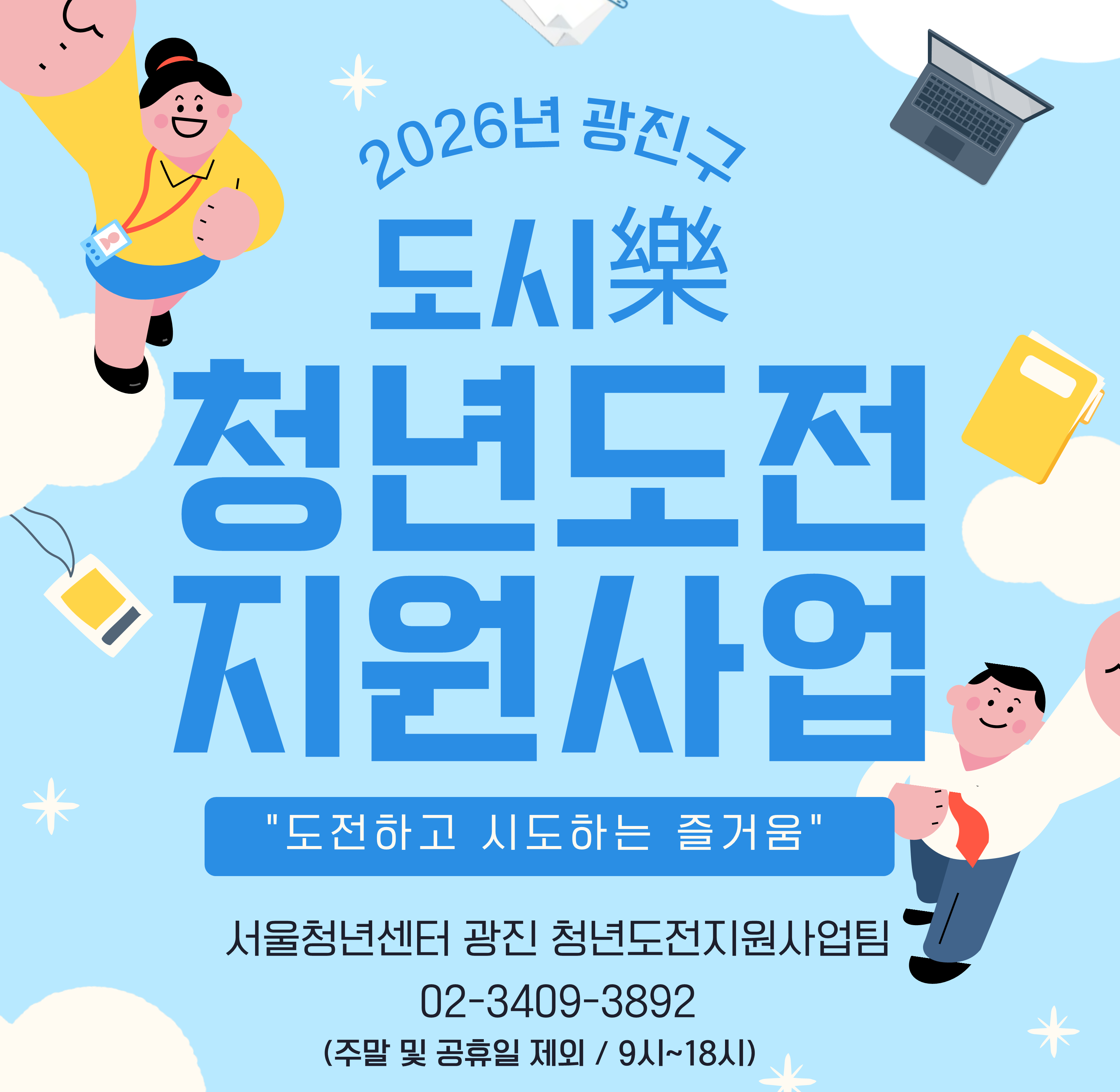 2026년 광진구 청년도전지원사업 대상자 모집 안내(고용노동부 사업)