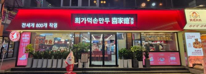 희가덕손만두 건대점