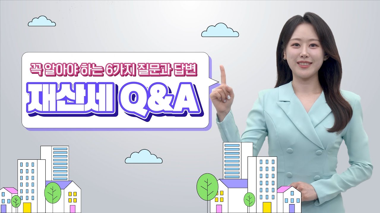 재산세에 관련된 6가지 질문과 답변