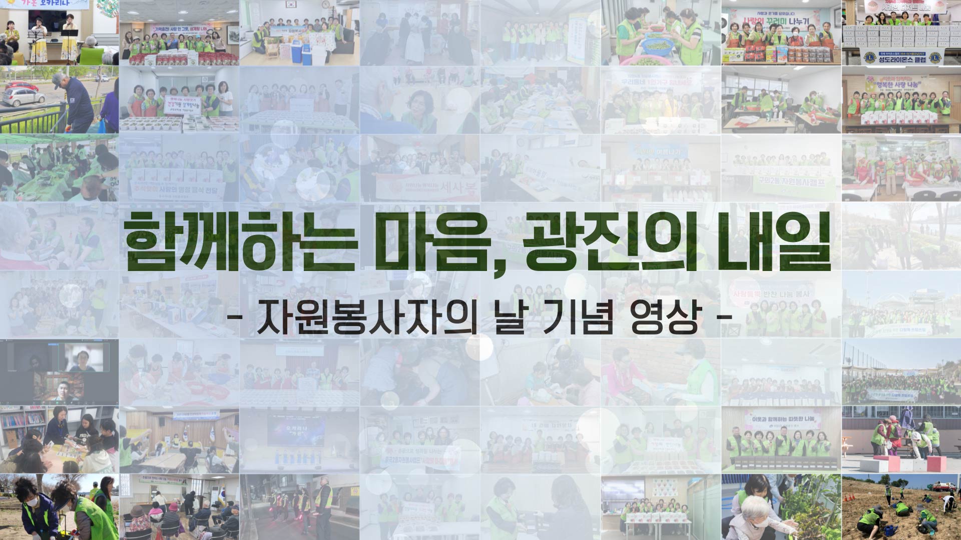 자원봉사자의 날 기념 영상