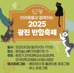  일시:2025.9.28.(일)10:00~17:00   장소:광진숲나루(구의동175-1)   주최:광진구,건국대학교수의과대학,           건국대학교캠퍼스타운사업단   행사프로그램   - 메인무대 및 플레이존 프로그램   - 부스 프로그램