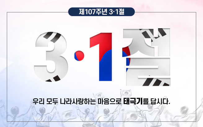 제107주년 3·1절    3·1절    우리 모두 나라사랑하는 마음으로 태극기를 답시다.      * 이미지 참고