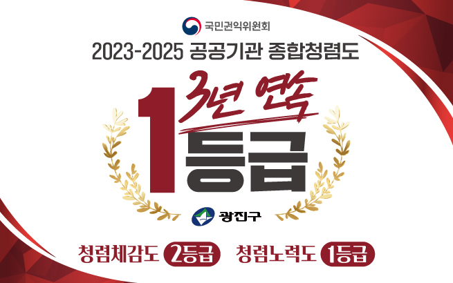 국민권익위원회 주관  2023-2025년도 공공기관 종합청렴도 평가 결과  • 종합청렴도: 3년 연속 1등급 광진구  • 청렴체감도: 2등급   • 청렴노력도: 1등급