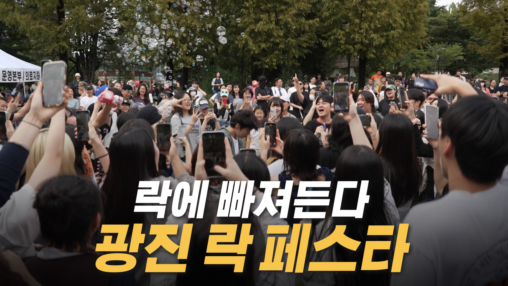 락에 빠져든다 광진 락 페스타 개최