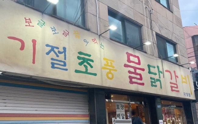 기절초풍물닭갈비