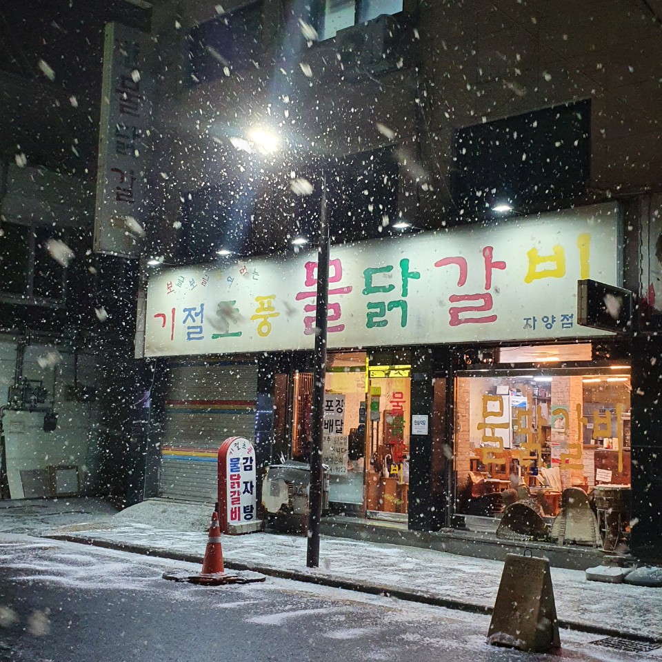 기절초풍물닭갈비