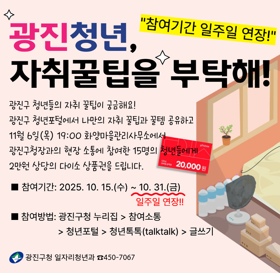 광진청년 자취꿀팁을 부탁해