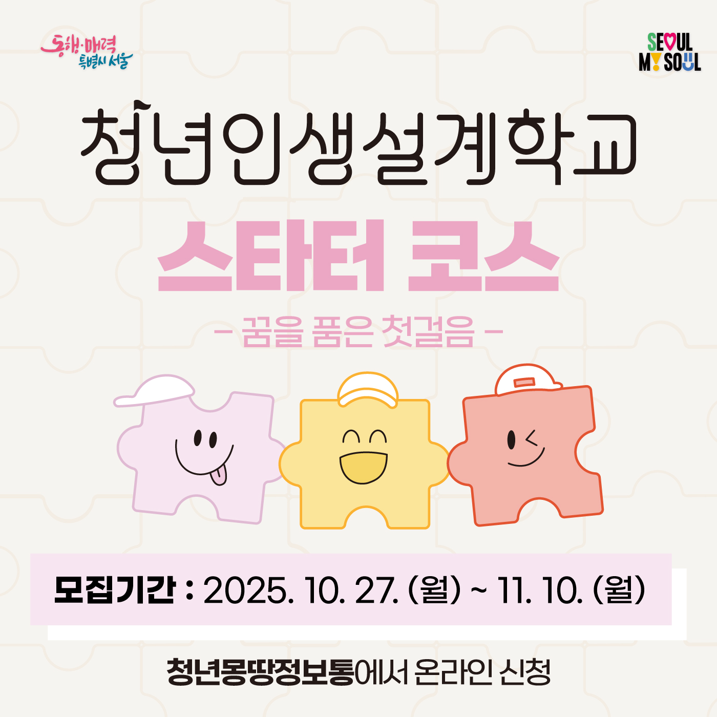 2025년 서울시 청년인생설계학교 스타터코스