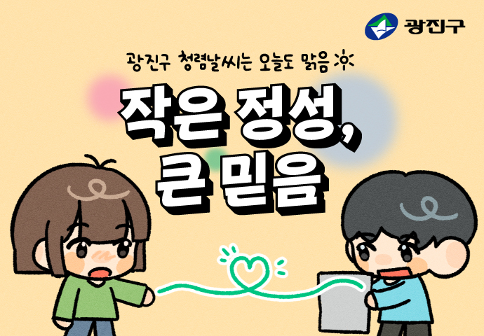 [청렴툰] 작은 정성, 큰 믿음