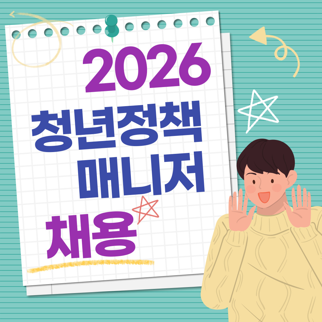 2026년 광진구 청년정책매니저 채용