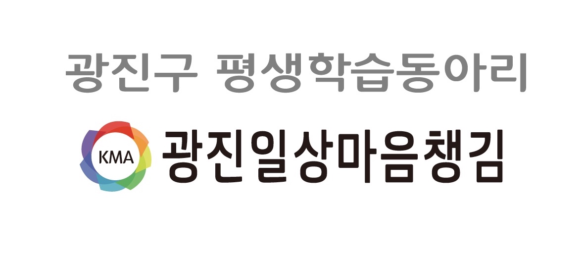 광진일상마음챙김동아리 대표 등록 이미지