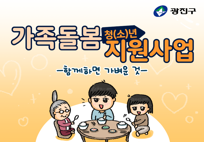 가족돌봄 청소년·청년 지원사업(대학생 편)