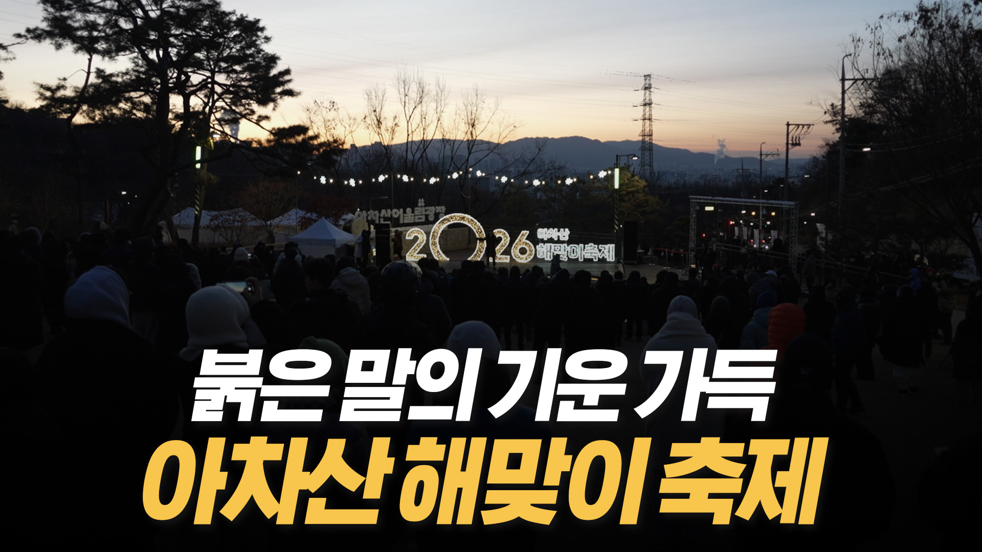 2026 아차산 해맞이 축제 개최