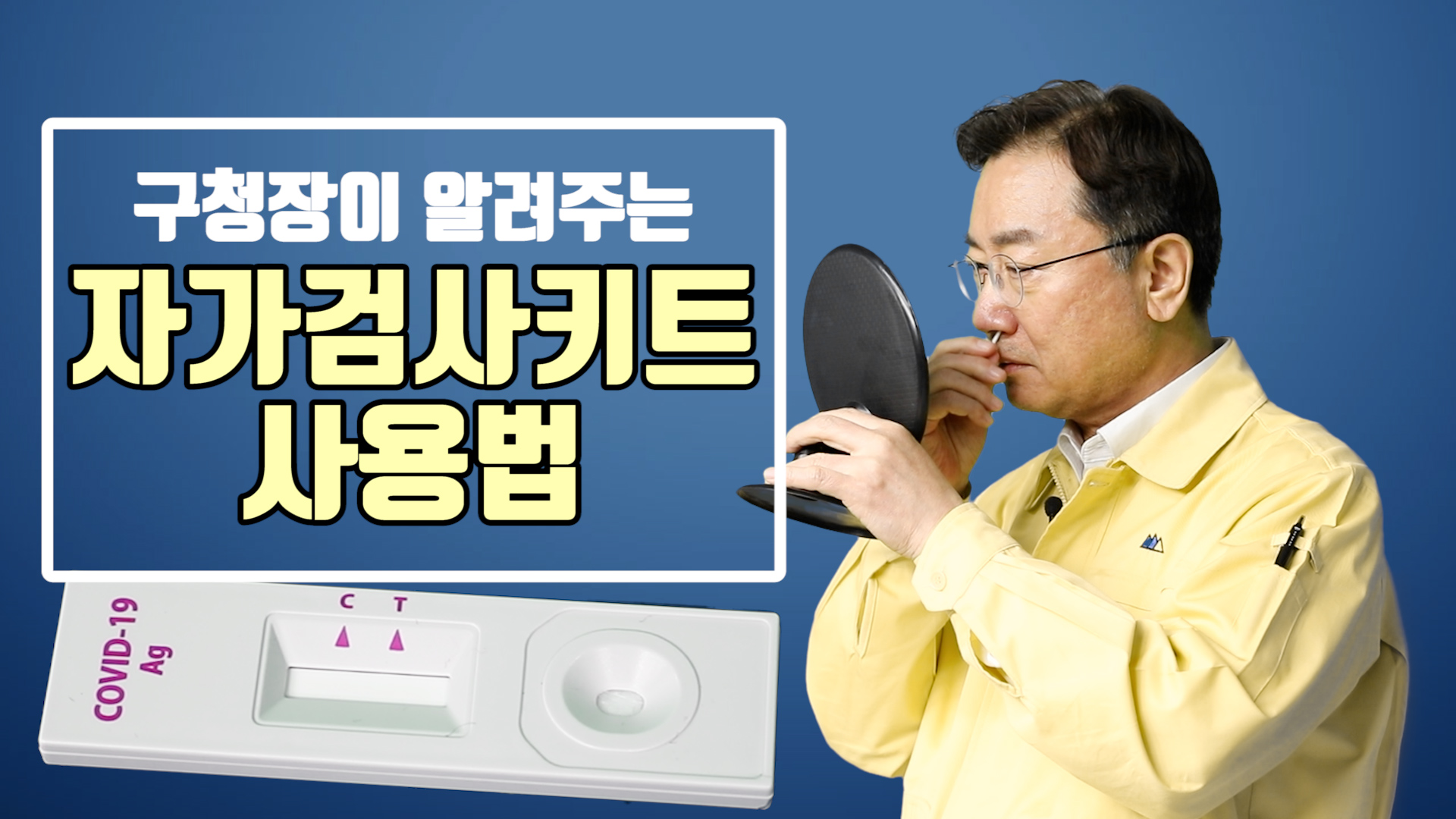 구청장이 알려주는 자가검사키트 사용법 