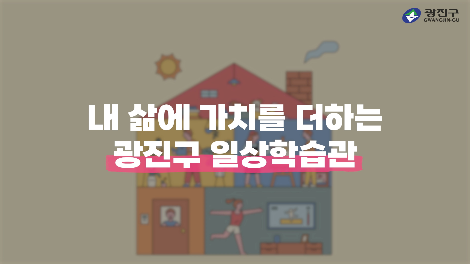 2022. 광진구 일상학습관 홍보영상