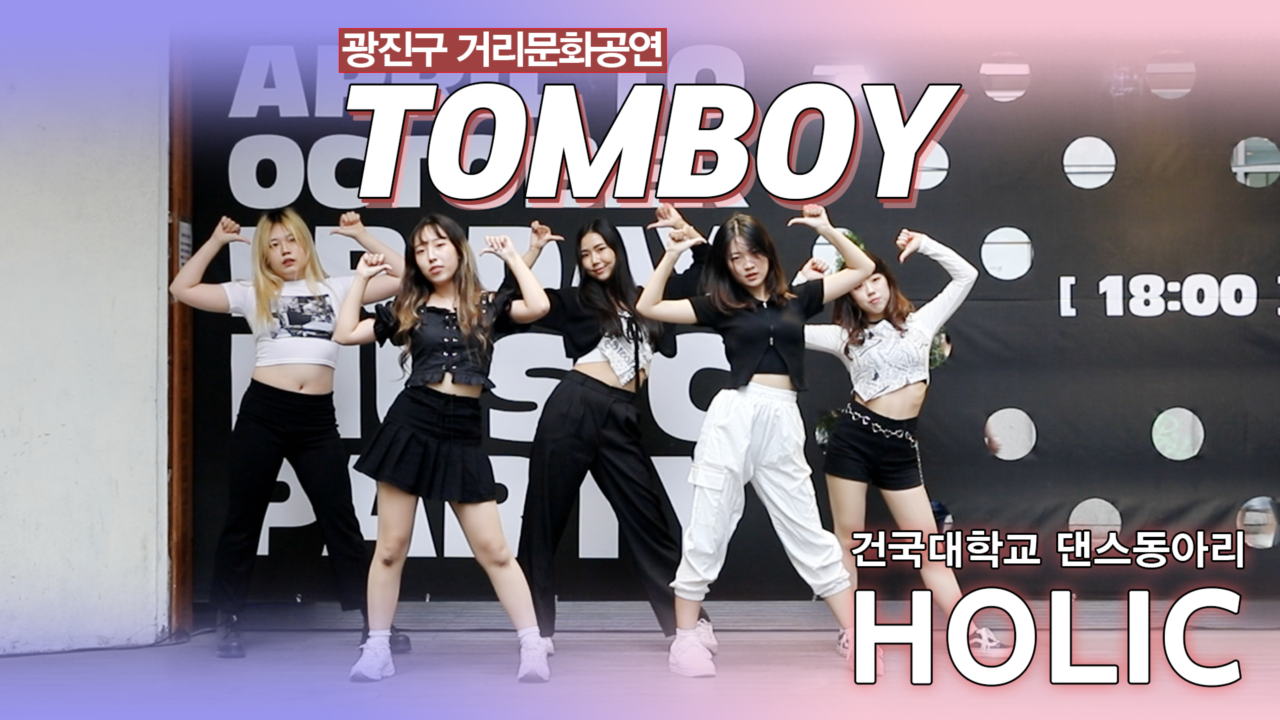 [거리문화공연] TOMBOY - 홀릭
