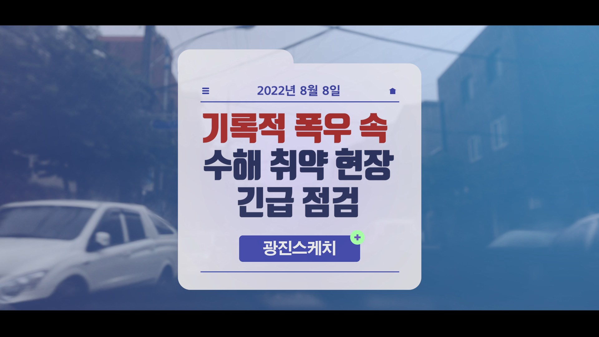 김경호 광진구청장, 기록적 폭우 속 수해 취약 현장 긴급 점검