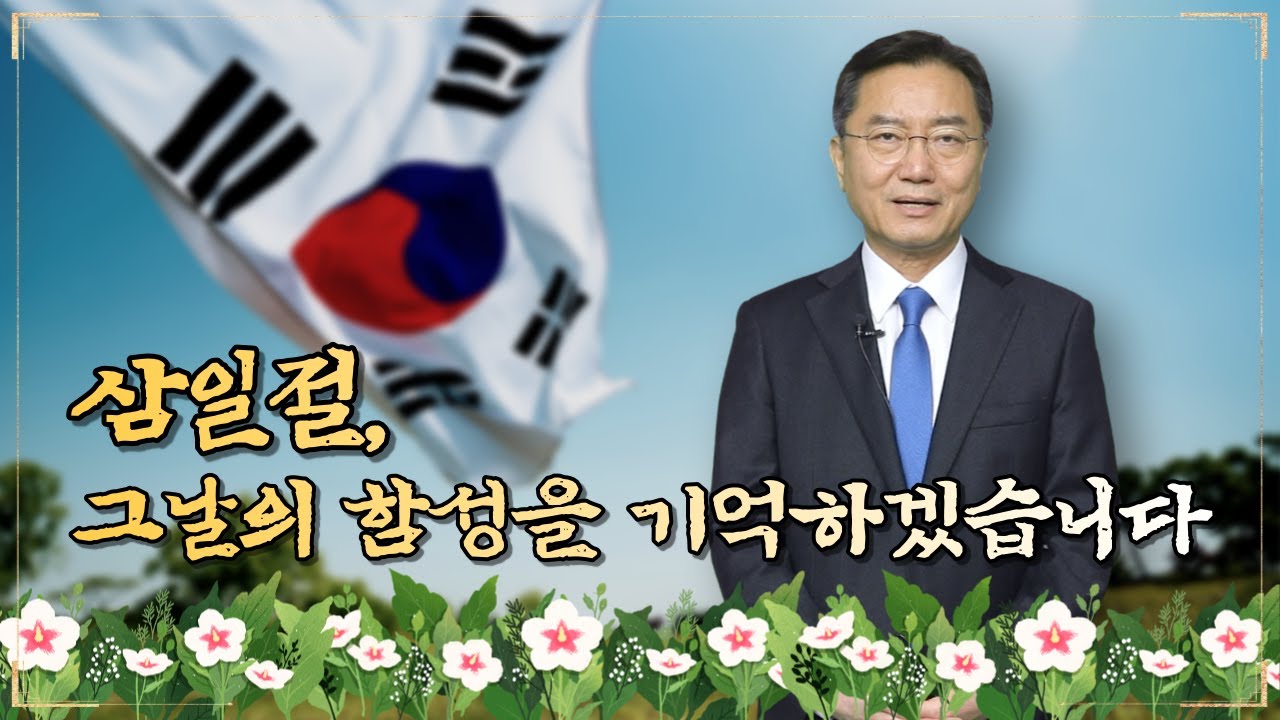 삼일절, 그날의 함성을 기억하겠습니다