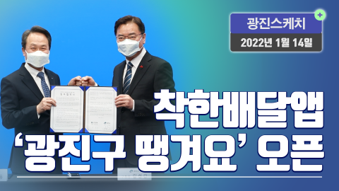 [광진스케치] 착한배달앱 '광진구 땡겨요' 오픈