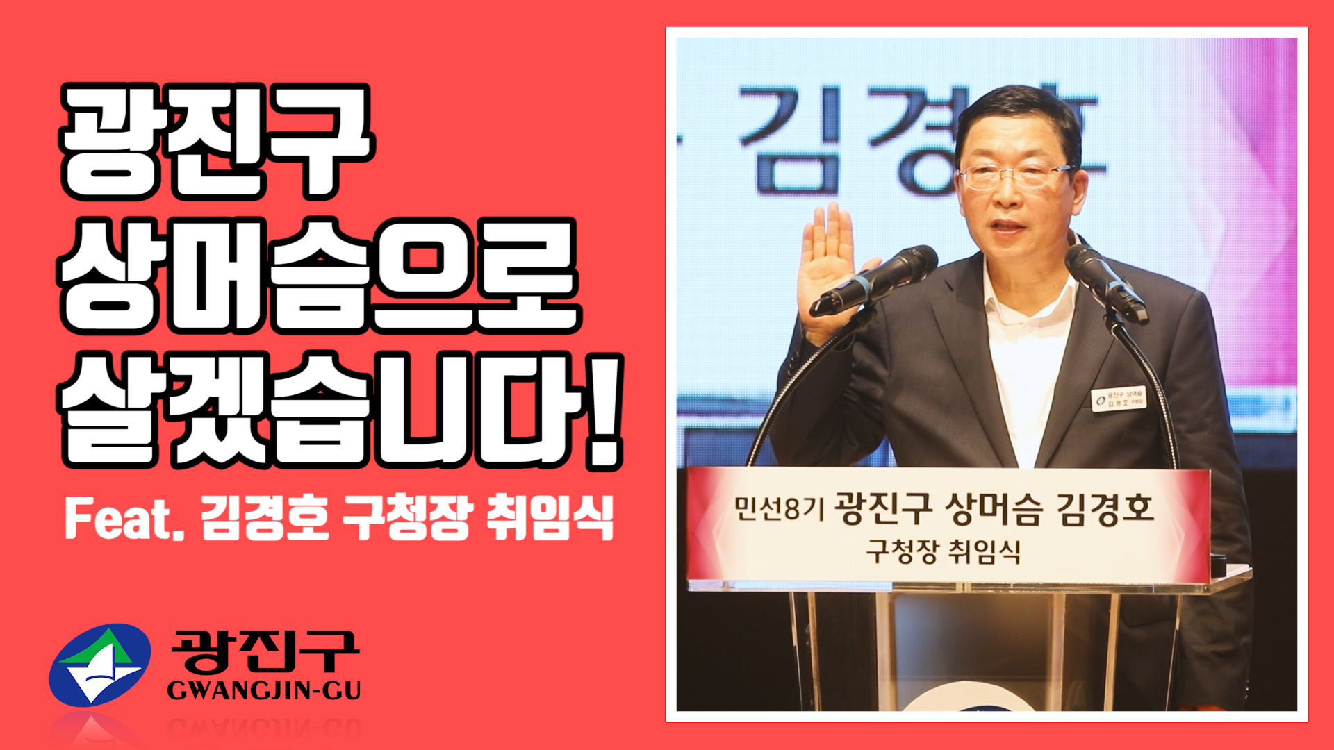 광진구 상머슴으로 살겠습니다! 광진구청장 김경호 