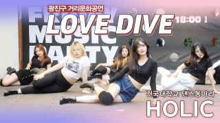 [거리문화공연] LOVE DIVE - 홀릭