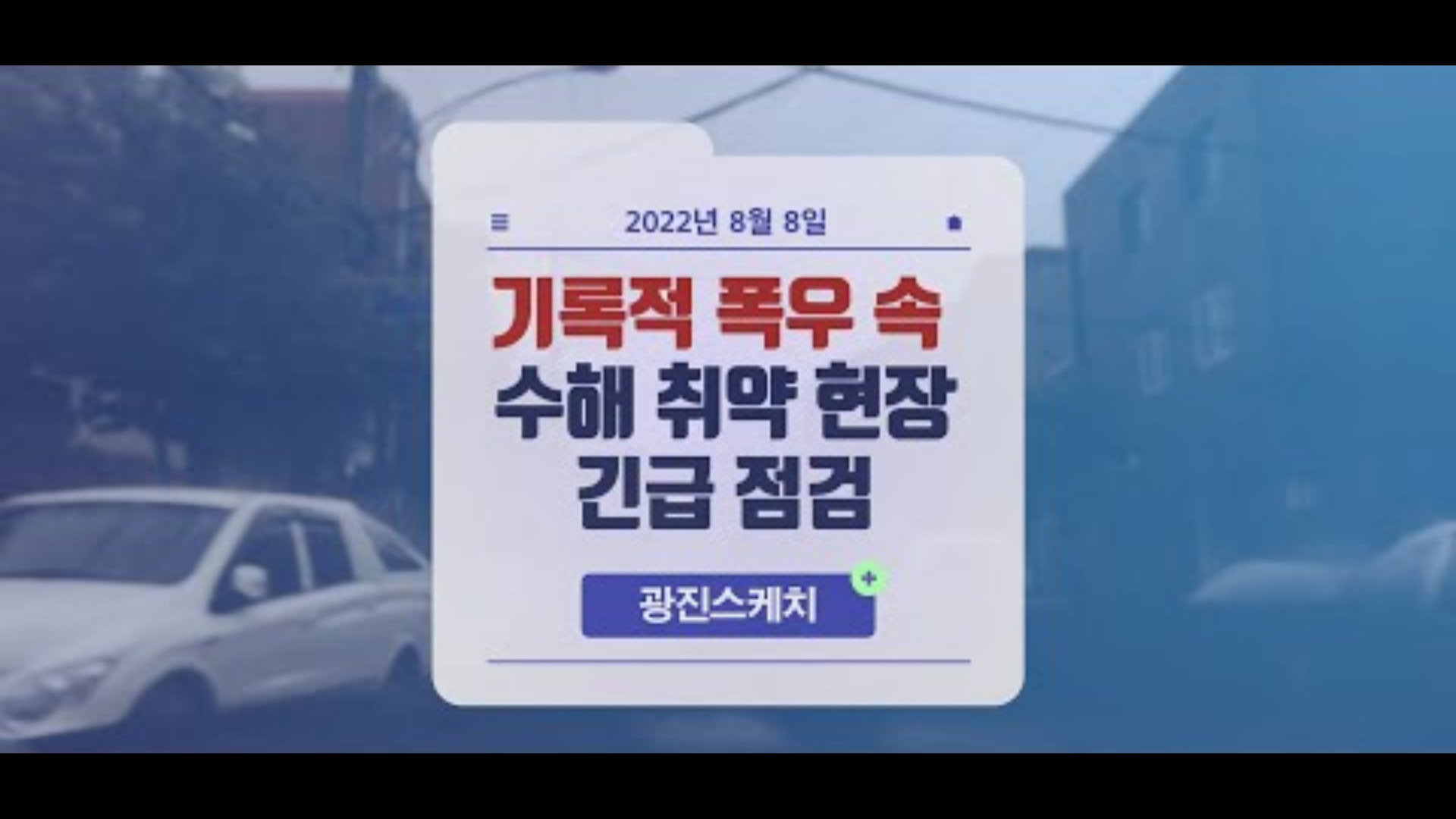 김경호 광진구청장, 기록적 폭우 속 수해 취약 현장 긴급 점검