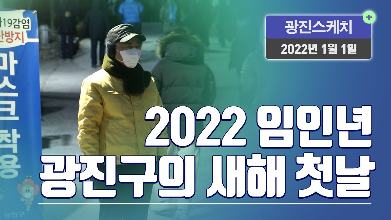 [광진스케치] 2022 임인년 광진구의 새해 첫날