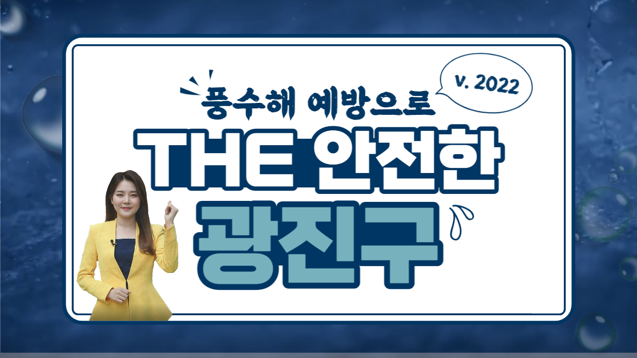 풍수해 예방으로 THE 안전한 광진구 v. 2022