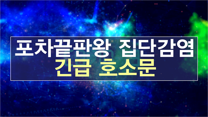 포차끝판왕 집단감염 긴급 호소문 