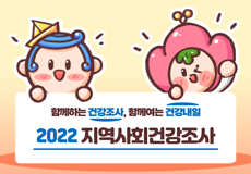 2022년 지역사회건강조사