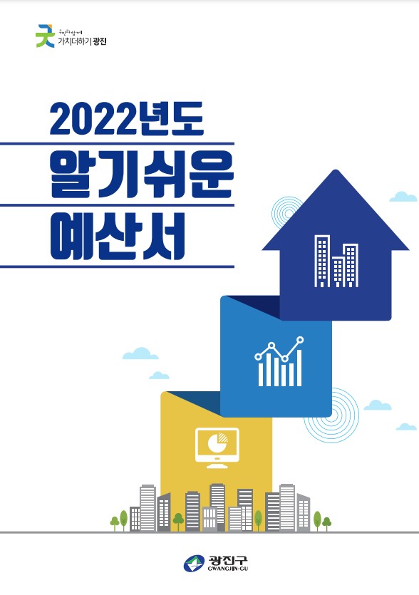 2022년도 알기쉬운 예산서