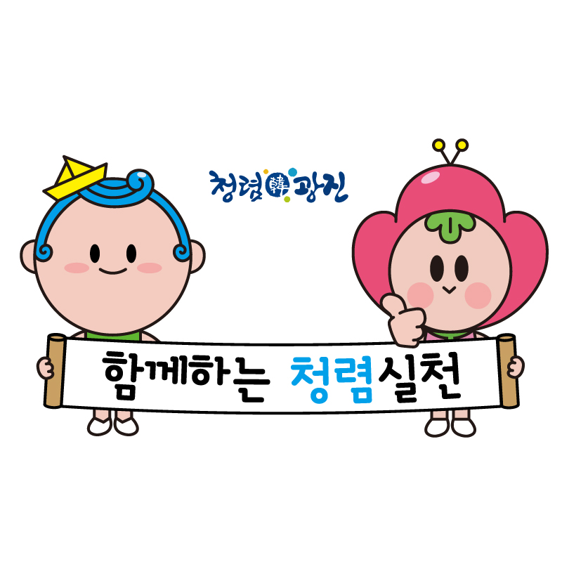 함께하는 청렴실천