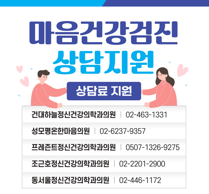 마음건강검진 및 상담비 지원사업