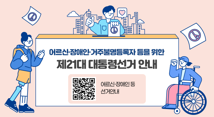 어르신·장애인·거주불명등록자 등을 위한 제21대 대통령선거 안내